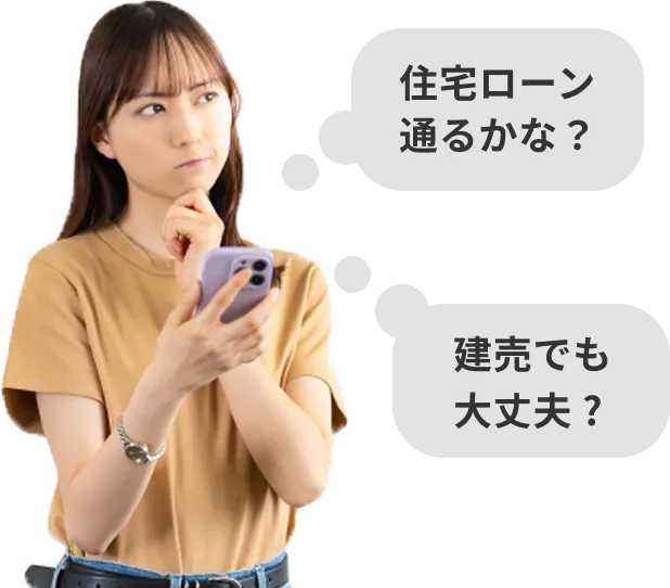 住宅ローン通るかな？,建売でも大丈夫 ?